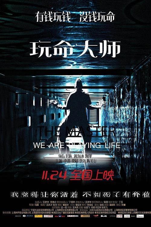 Постер: 玩命大师