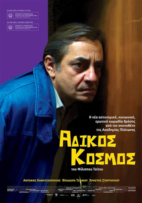Постер: Άδικος Κόσμος