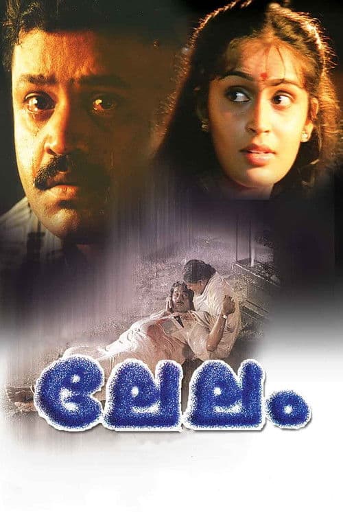 Постер: ലേലം