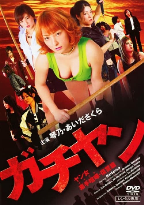 Постер: ガチヤン ヤン女素手喧嘩・復讐篇