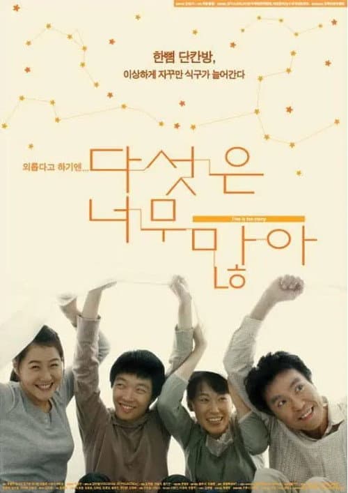 Постер: 다섯은 너무 많아