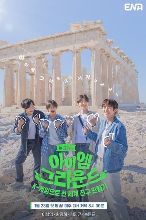 Постер: 아이엠그라운드