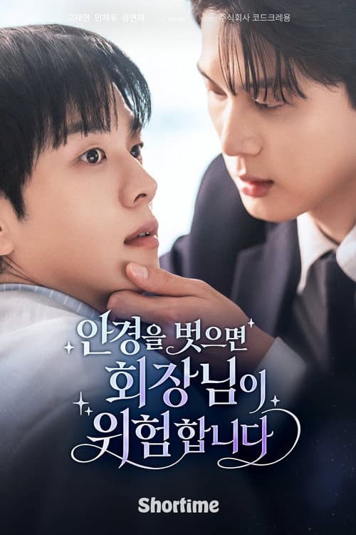 Постер: 안경을 벗으면 회장님이 위험합니다