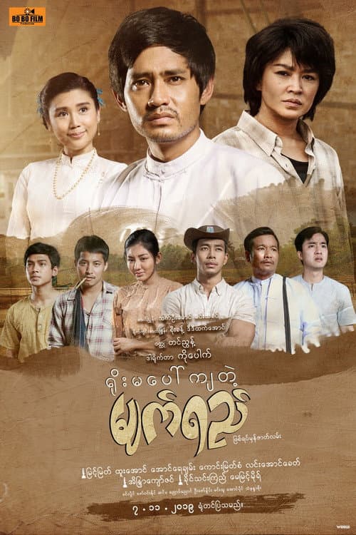 Постер: ရိုးမပေါ်ကျတဲ့မျက်ရည်