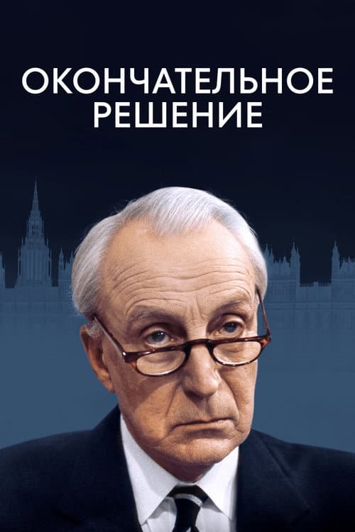 Постер: Окончательное решение