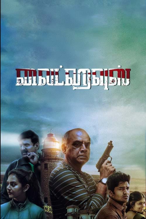 Постер: லைட் ஹவுஸ்