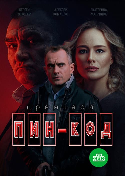 Постер: Пин-код