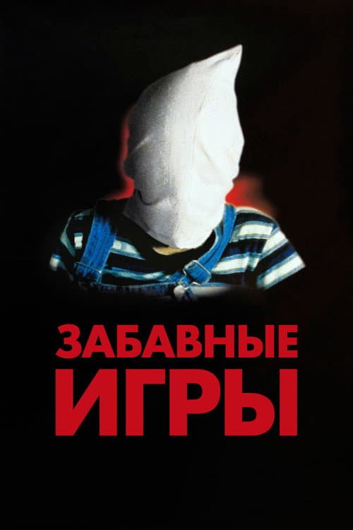 Постер: Забавные игры