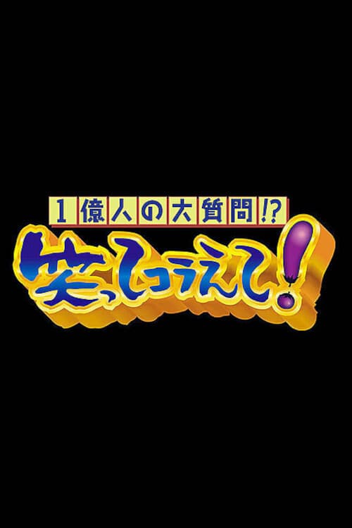 Постер: 1億人の大質問!?笑ってコラえて!