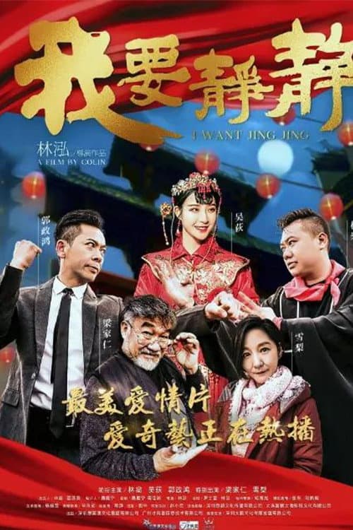 Постер: 我要静静
