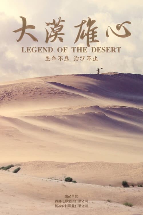 Постер: 大漠雄心