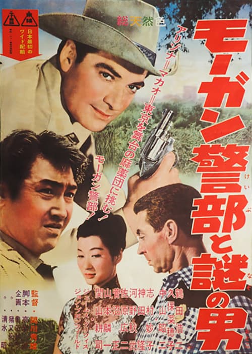 Постер: モーガン警部と謎の男