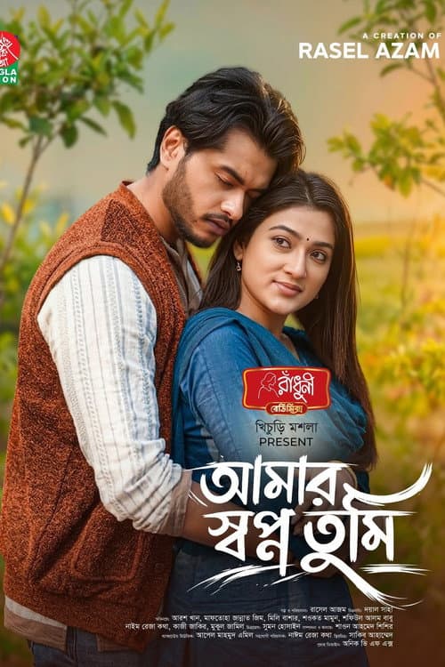 Постер: আমার স্বপ্ন তুমি