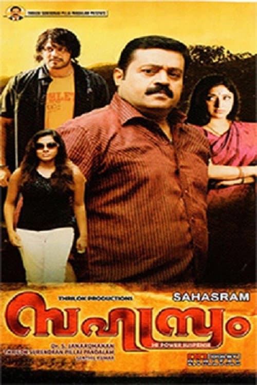 Постер: സഹസ്രം