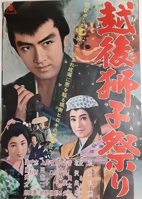 Постер: 越後獅子祭り