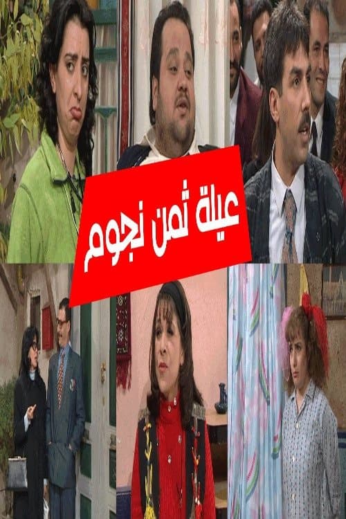 Постер: عيلة 8 نجوم
