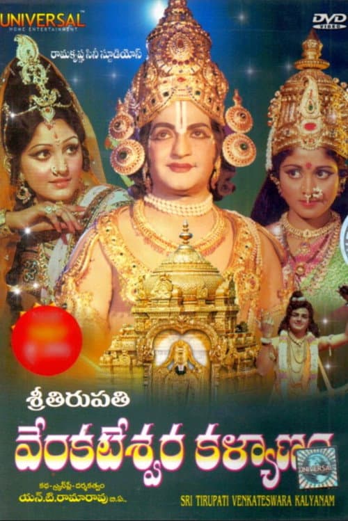 Постер: శ్రీ తిరుపతి వేంకటేశ్వర కళ్యాణం