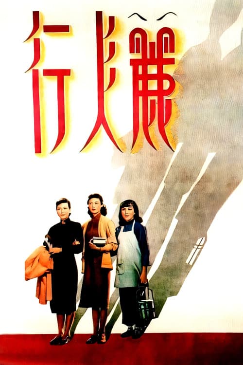 Постер: 丽人行