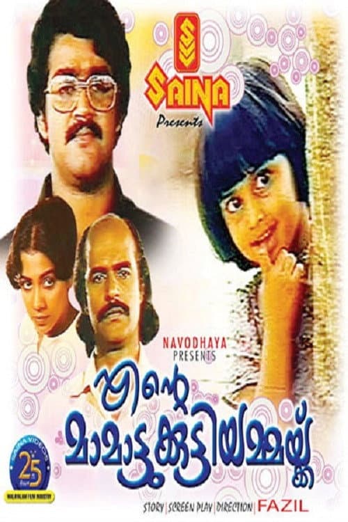 Постер: എന്‍റെ മാമാട്ടുക്കുട്ടിയമ്മയ്ക്ക്