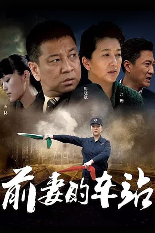Постер: 前妻的车站