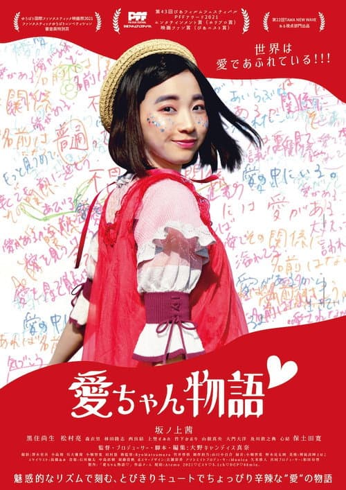 Постер: 愛ちゃん物語♡