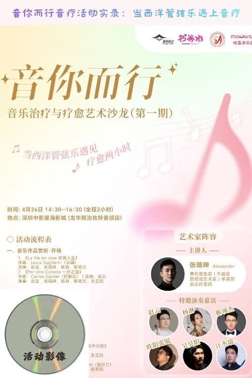 Постер: 音你而行音疗活动实录：当西洋管弦乐遇上音疗