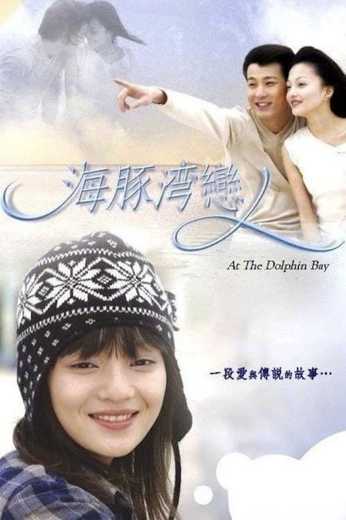 Постер: 海豚灣戀人