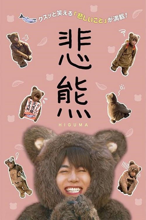 Постер: 悲熊