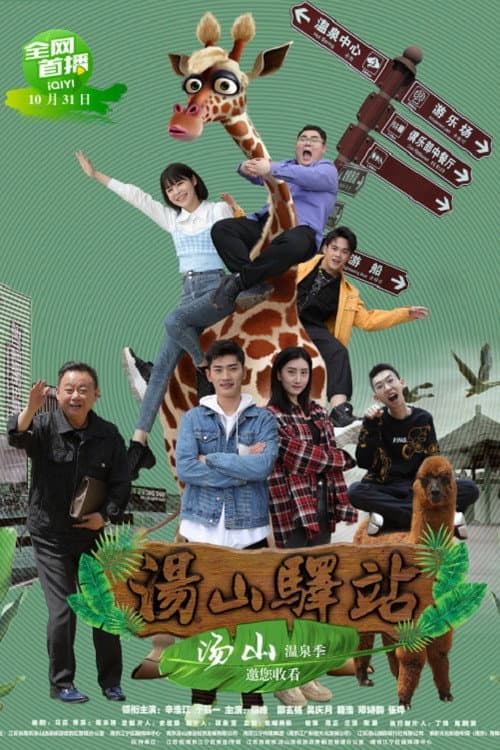 Постер: 汤山驿站