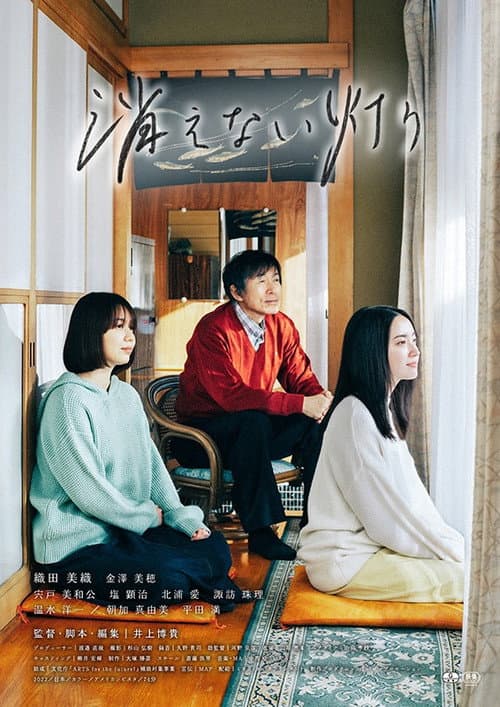 Постер: 消えない灯り