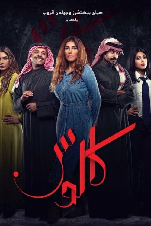 Постер: كالوس