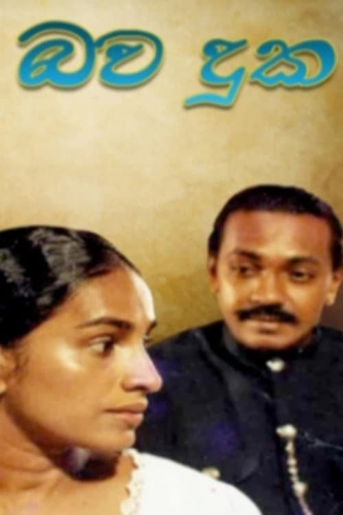 Постер: Bawa Duka - භව දුක
