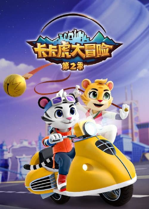 Постер: 卡卡虎大冒险