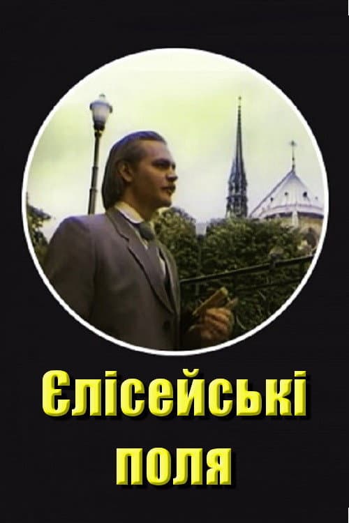 Постер: Елисейские поля