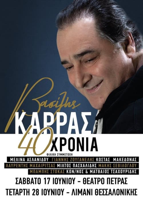 Постер: Βασίλης Καρράς - 40 Χρόνια - Θέατρο Πέτρας