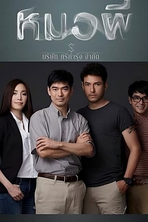 Постер: หมอผี