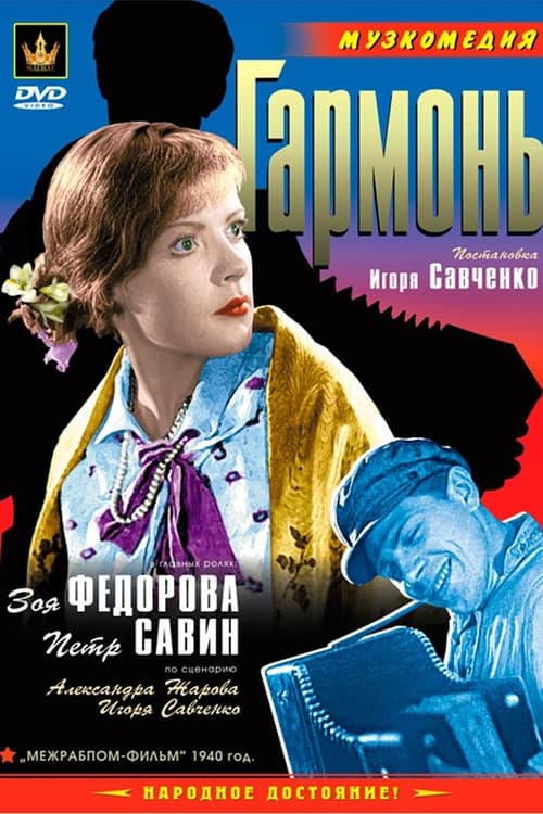 Постер: Гармонь