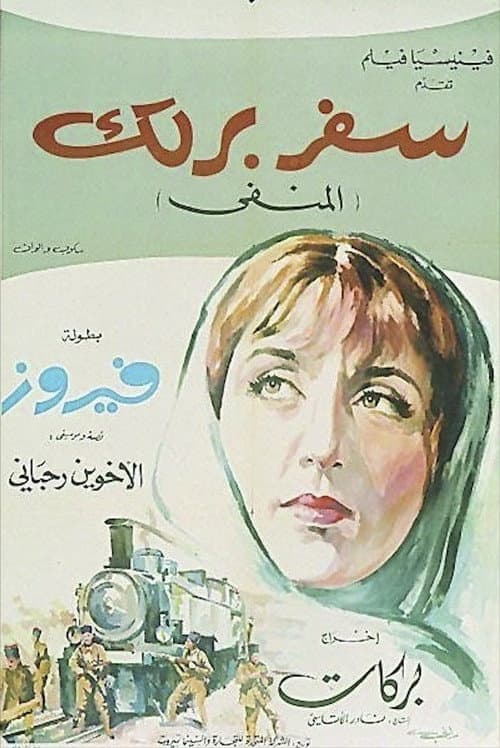 Постер: سفر برلك