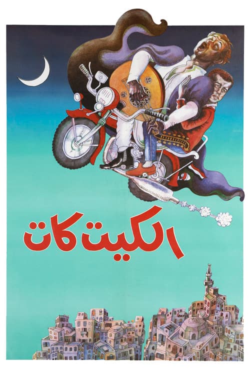 Постер: الكيت كات