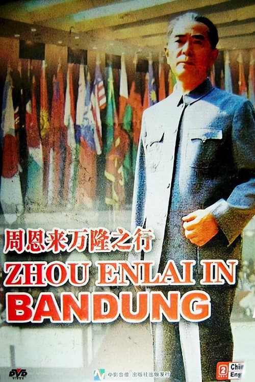 Постер: 周恩来万隆之行
