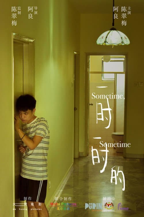 Постер: 一时一时的