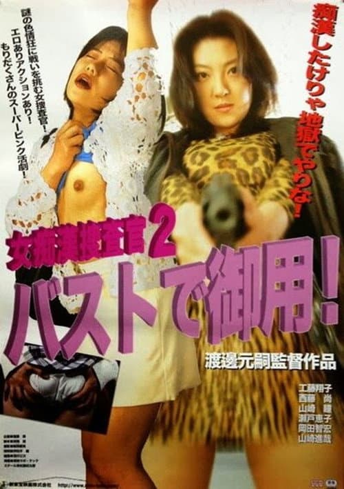 Постер: 女痴漢捜査官2 バストで御用!