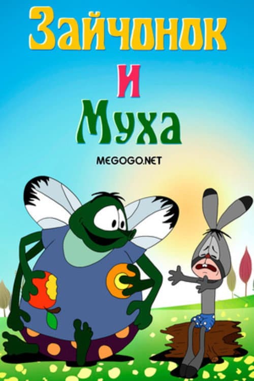 Постер: Зайчонок и муха