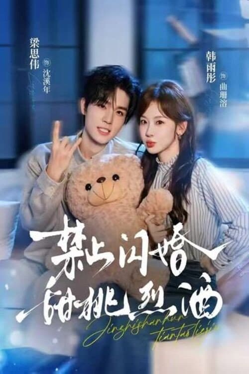 Постер: 禁止闪婚:甜桃烈酒
