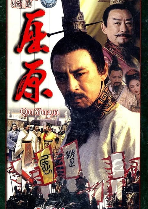 Постер: 屈原