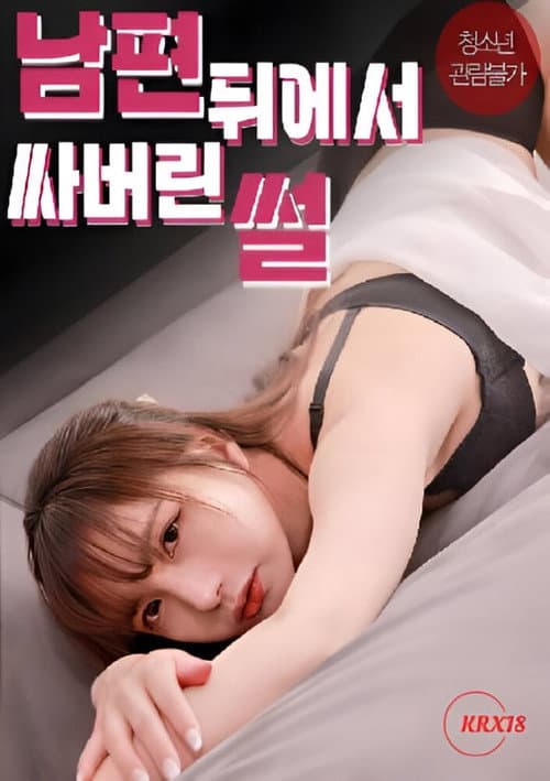 Постер: 남편 뒤에서 싸버린 썰
