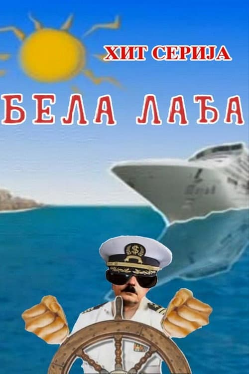 Постер: Бела лађа