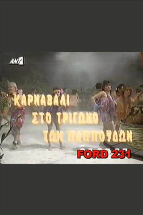 Постер: Το καρναβάλι στο τρίγωνο των παπούδων