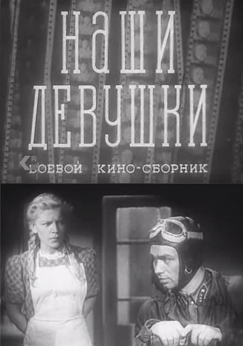 Постер: Наши девушки