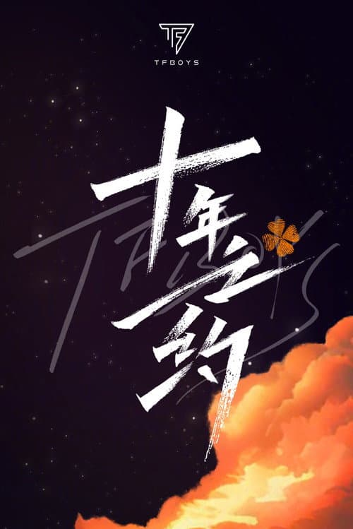 Постер: TFBOYS十年之约演唱会